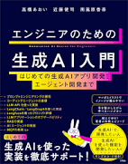 エンジニアのための生成AI入門