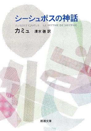 シーシュポスの神話