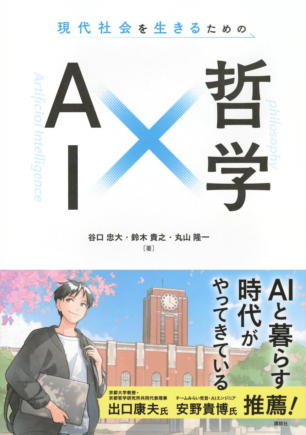 現代社会を生きるための AI×哲学