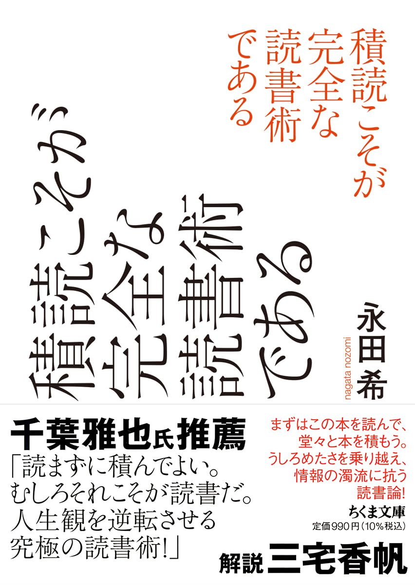 積読こそが完全な読書術である