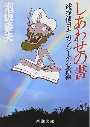 しあわせの書―迷探偵ヨギガンジーの心霊術