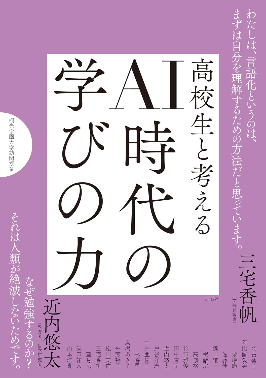 高校生と考える　AI時代の学びの力 (桐光学園大学訪問授業)