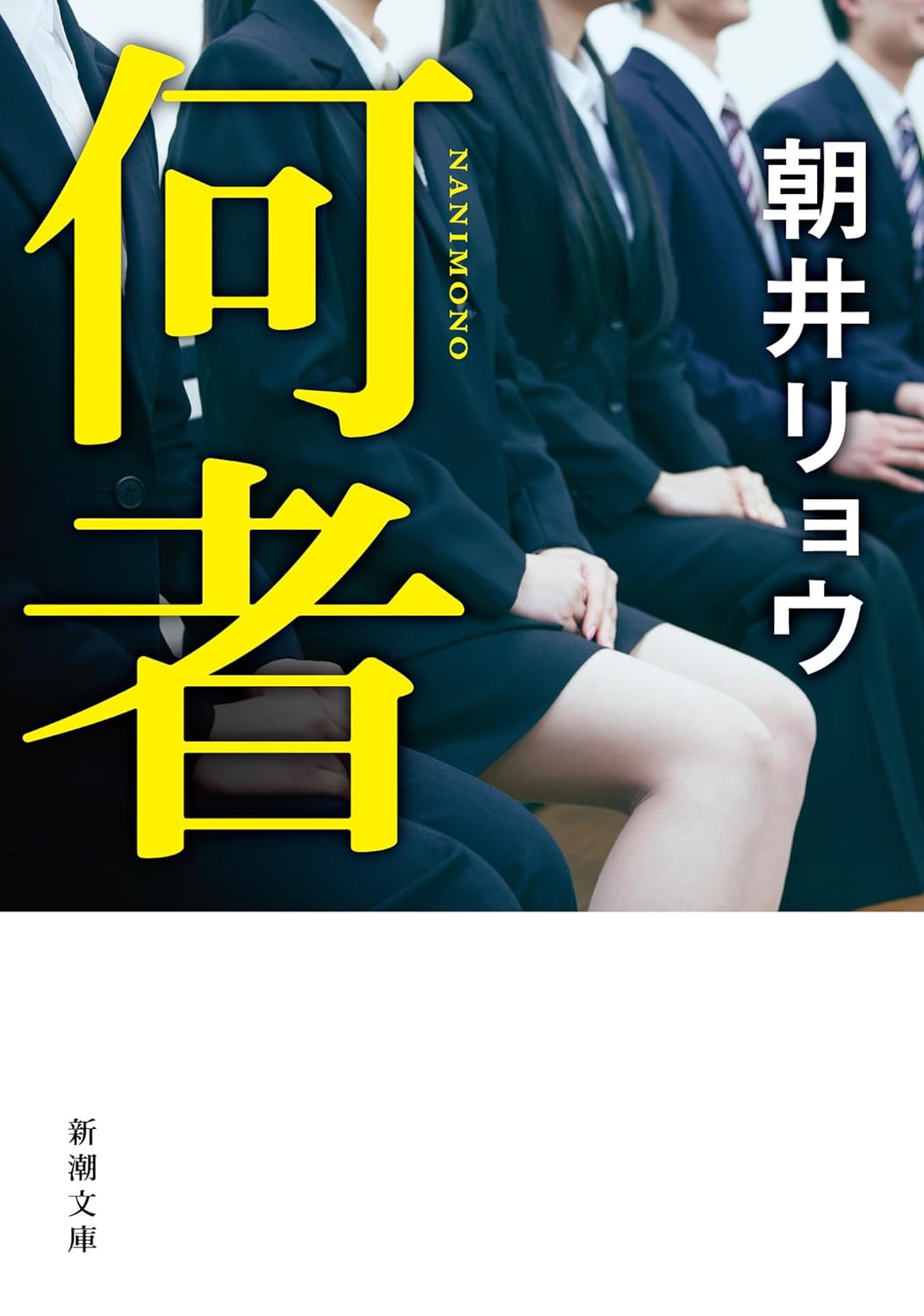 何者