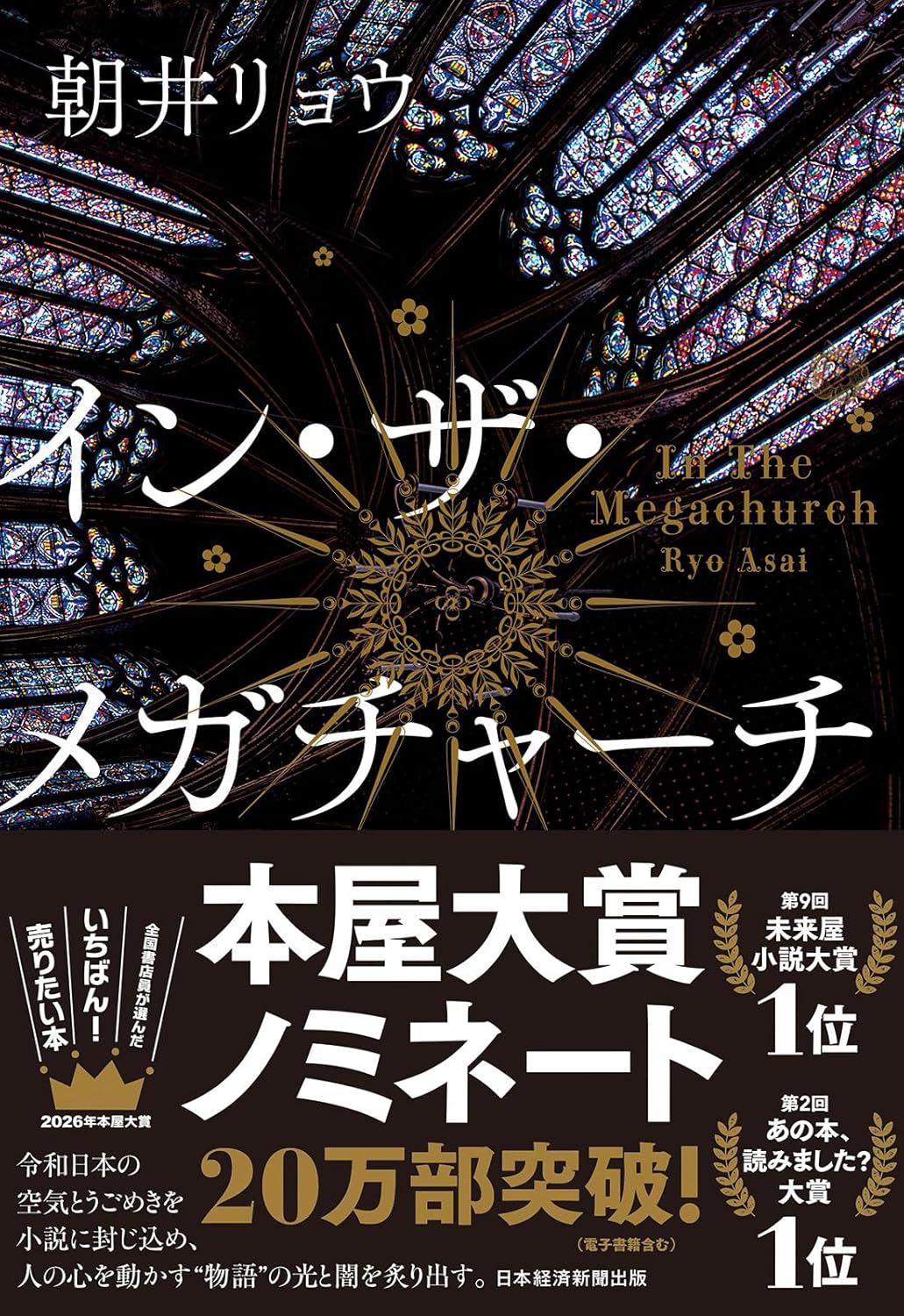 イン・ザ・メガチャーチ