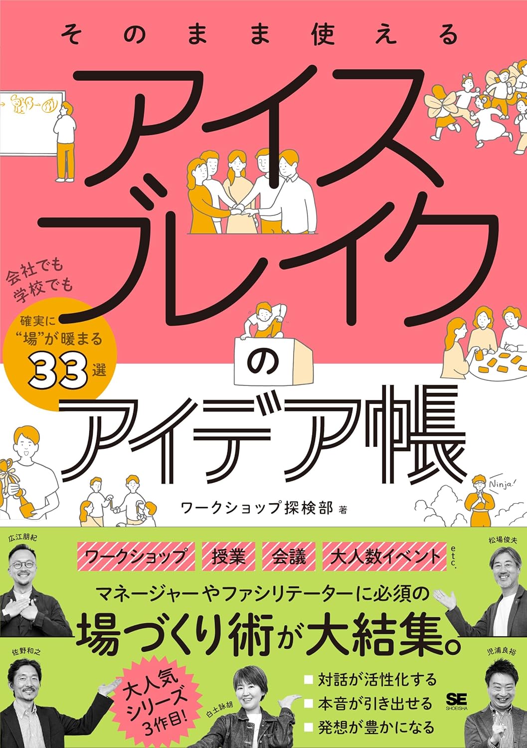 そのまま使える アイスブレイクのアイデア帳 会社でも学校でも確実に“場”が暖まる33選