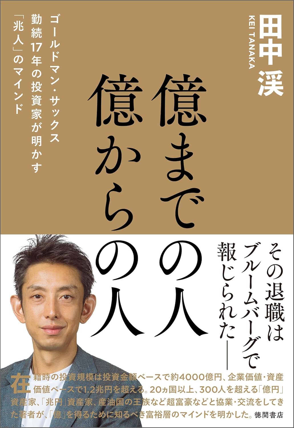 億までの人　億からの人