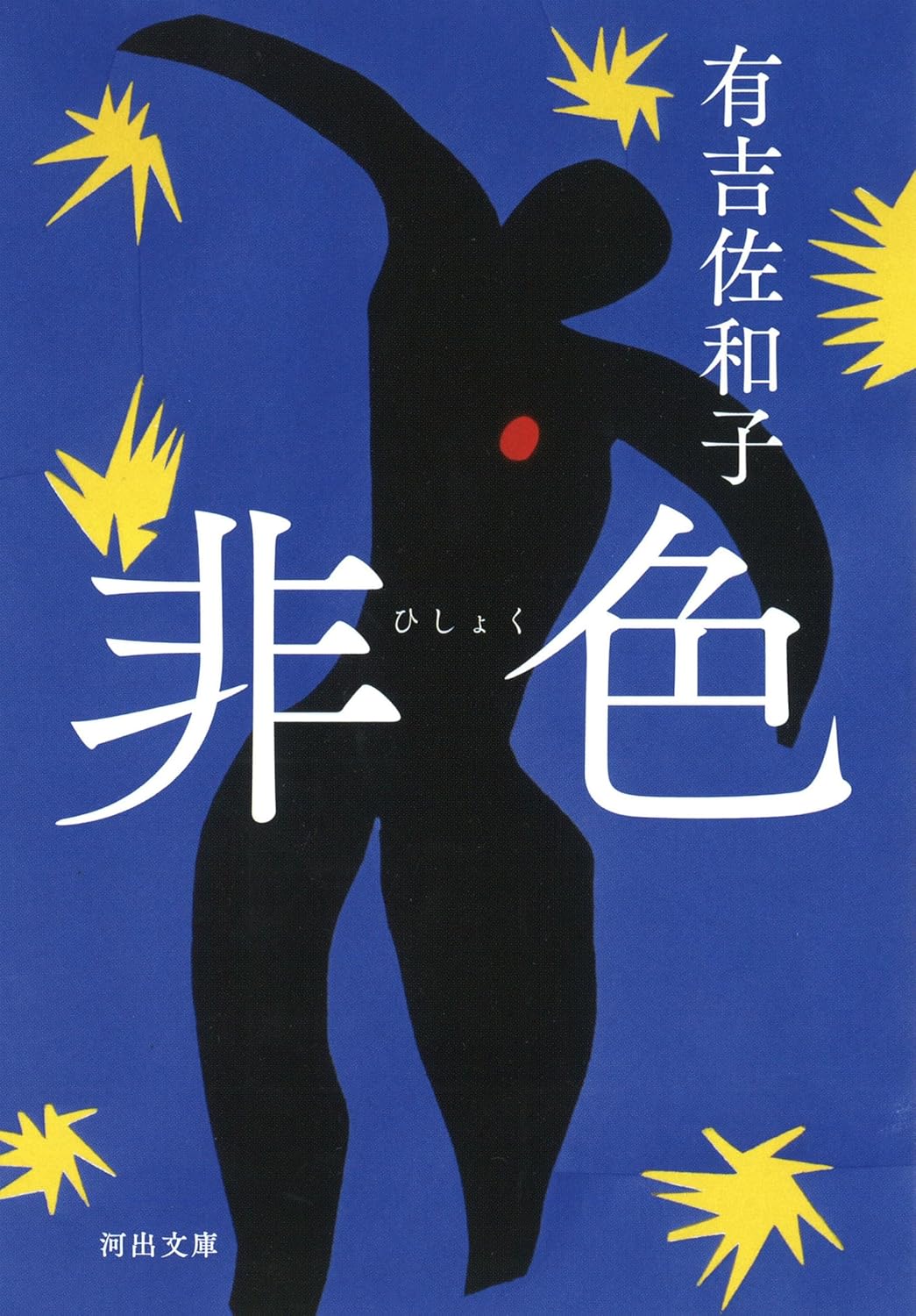 非色