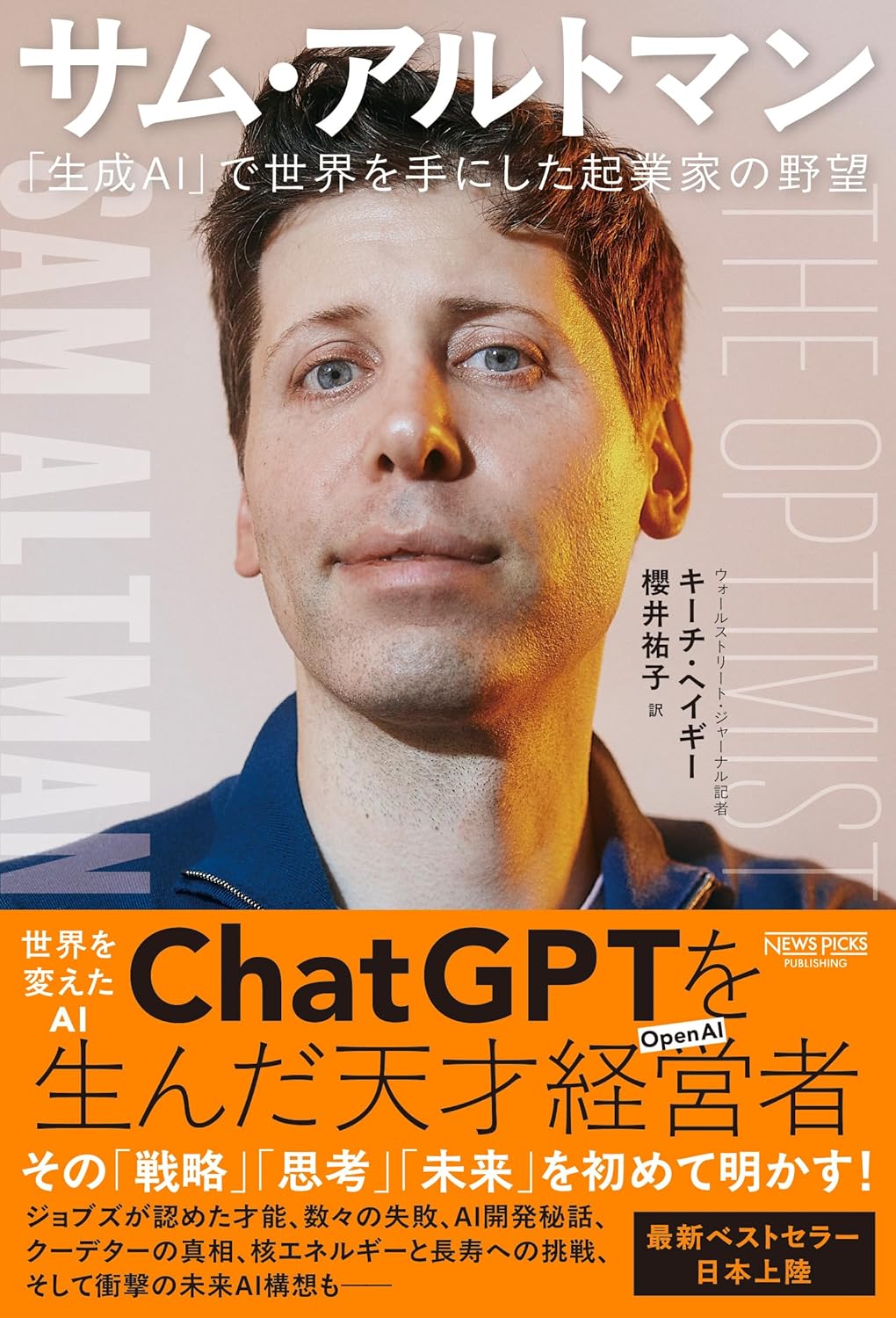 サム・アルトマン　生成AIで世界を手にした起業家の野望
