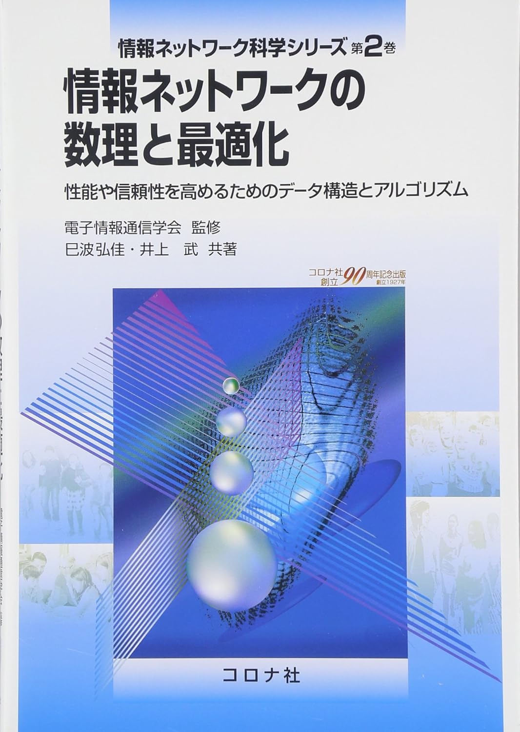 情報ネットワ-クの数理と最適化: 性能や信頼性を高めるためのデ-タ構造とアルゴリズム